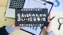 現役薬剤師が実践中の投資手法！資産比率や投資結果も全て公開！のアイキャッチ画像