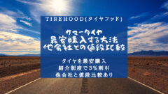 【タイヤフッド】サマータイヤの購入談！他会社との値段比較も！のアイキャッチ画像