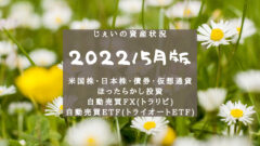 2022/5月 投資2.6年目の資産状況!【じぇいの投資記録】のアイキャッチ画像