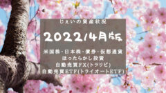 2022/4月　投資2.5年目の資産状況！【じぇいの投資記録】のアイキャッチ画像