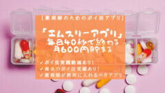 【薬剤師のポイ活】ポイントサイトで毎日稼ぐ！実践動画もあり！のアイキャッチ画像