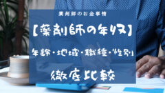 薬剤師の平均年収は？年齢・地域・業種・性別で徹底比較！のアイキャッチ画像