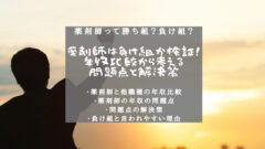 男性薬剤師は負け組か検証！年収比較から考える問題点と解決策！のアイキャッチ画像