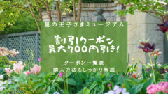 星の王子さまミュージアム割引クーポンまとめ!最大700円引き!のアイキャッチ画像