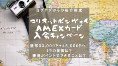 【マリオットボンヴォイアメックス紹介】4.5万ポイント貰う方法のアイキャッチ画像