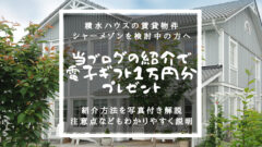 賃貸住宅シャーメゾンの紹介制度！1万円分の電子ギフトが貰える！のアイキャッチ画像