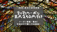 箱根彫刻の森美術館の割引クーポンまとめ！最大250円引き！のアイキャッチ画像