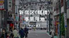 【COZUCHI】新宿区〈曙橋〉事業用地フェーズ1の投資考察!のアイキャッチ画像