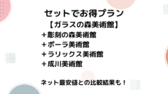 ガラスの森美術館のセット割引券がお得！箱根を格安で巡る秘訣！のアイキャッチ画像