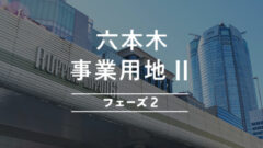 【COZUCHI】六本木事業用地Ⅱフェーズ2が激アツ案件の理由のアイキャッチ画像