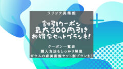 【箱根】ラリック美術館の割引券まとめ!最安購入方法丸わかり!のアイキャッチ画像