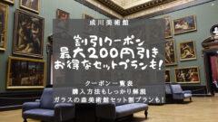 【箱根】成川美術館の割引クーポンまとめ！最安で誰でも使用可能！のアイキャッチ画像