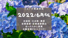 2022/6月　投資2年7ヶ月の資産状況！【じぇいの投資記録】のアイキャッチ画像