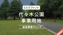 【COZUCHI】代々木公園事業用地追加取得ファンド投資考察！のアイキャッチ画像