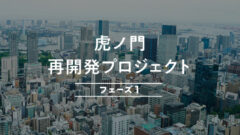 【COZUCHI】虎ノ門再開発プロジェクトフェーズ1の投資考察のアイキャッチ画像