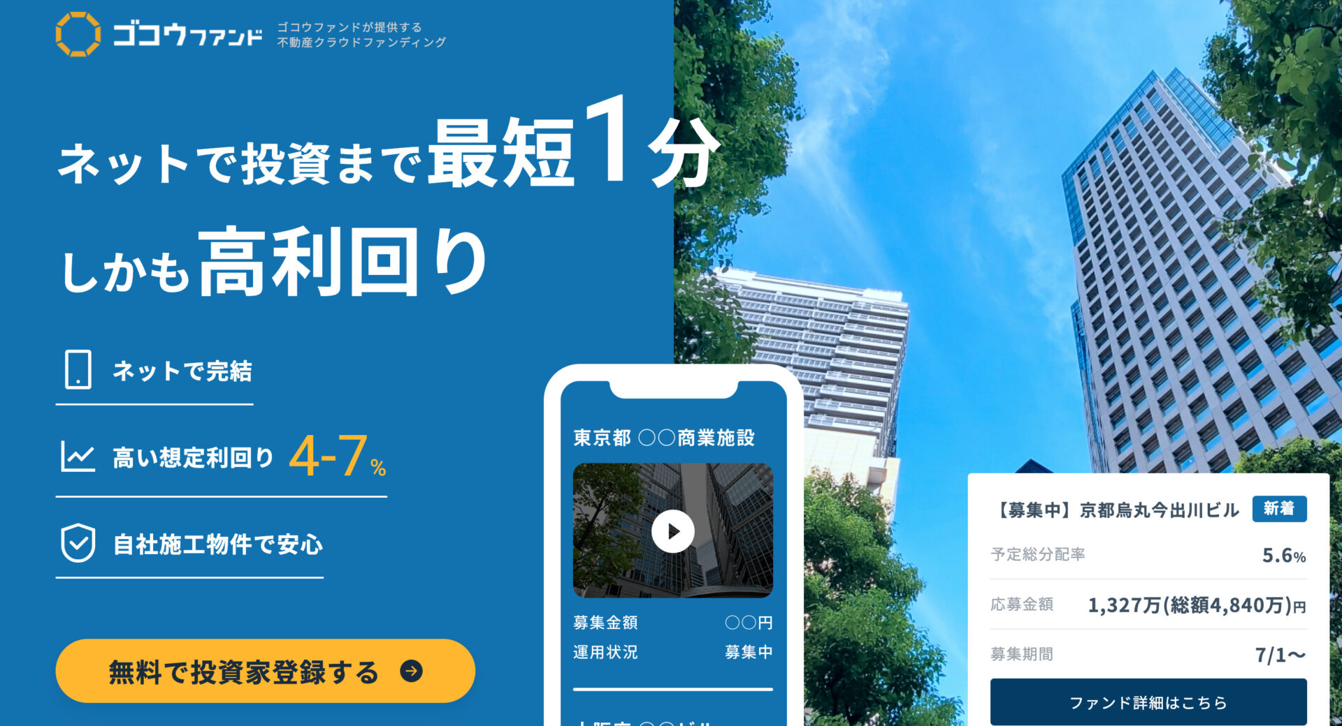 ゴコウファンド公式トップのファーストビュー