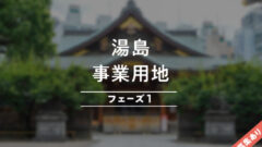 【COZUCHI】湯島事業用地フェーズ１ファンドの投資考察！のアイキャッチ画像