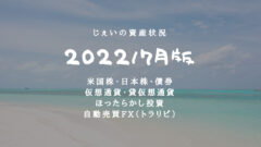 2022/7月 投資2年8ヶ月の資産状況!【じぇいの投資記録】のアイキャッチ画像