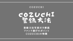 COZUCHIの登録方法解説！投資するべきファンドも公開！のアイキャッチ画像