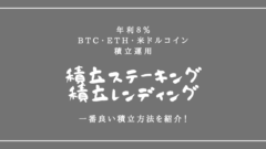 積立ステーキング!年利8%でBTC、ETH、米ドルコイン運用!のアイキャッチ画像