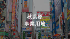 【COZUCHI】秋葉原事業用地ファンドの投資考察!のアイキャッチ画像