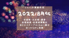 2022/8月 投資2年9ヶ月の資産状況!【じぇいの投資記録】のアイキャッチ画像