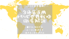 トラリピ複数通貨運用ならこれ!3通貨ペアの世界戦略を徹底解説!のアイキャッチ画像