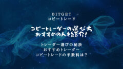 Bitgetのコピートレード！おすすめトレーダーの選び方を解説のアイキャッチ画像