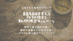 マリオットボンヴォイアメックス！88500Pの紹介キャンペーンのアイキャッチ画像