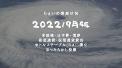 2022/9月投資2年10ヶ月の資産状況！【じぇいの投資記録】のアイキャッチ画像
