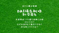【米ドル積立利率８％】保険や外貨預金よりDAI積立戦略！のアイキャッチ画像