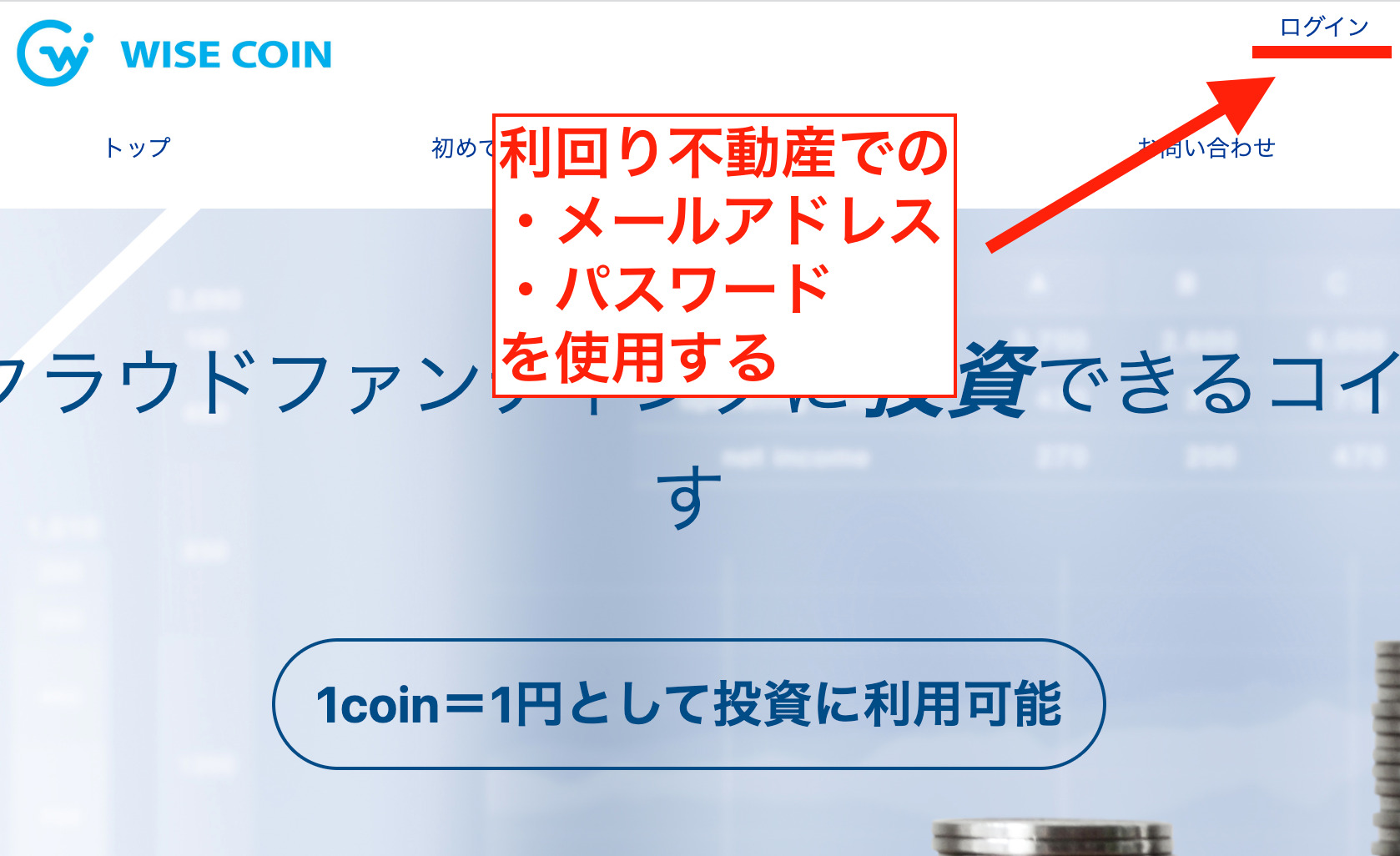 ワイズコインのログイン画面