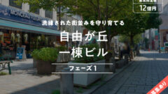【COZUCHI】自由が丘一棟ビルファンドの考察のアイキャッチ画像