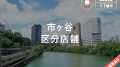 【COZUCHI】市ヶ谷区分店舗ファンドの考察！のアイキャッチ画像