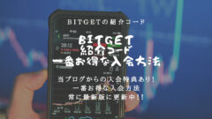 【最新】Bitget紹介コードとキャンペーン!一番お得に登録!のアイキャッチ画像