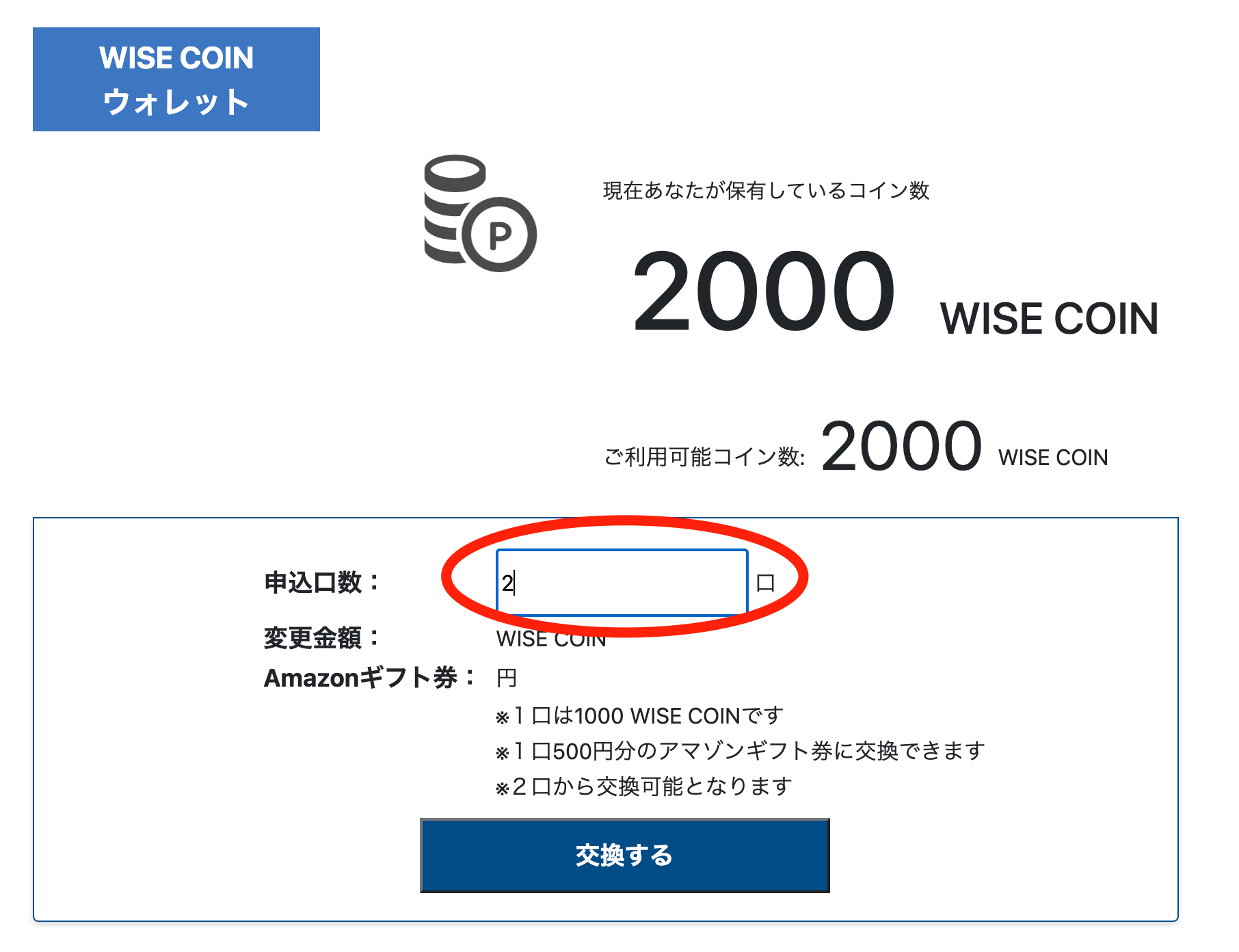 ワイズコインの交換口数入力画面
