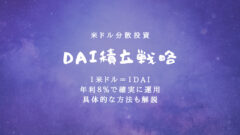 DAI(ダイ)積立戦略!年利8%でビットレンディング貸付運用のアイキャッチ画像