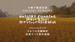 ONIGIRIFundingの評判！激アツファンド割合も解析！のアイキャッチ画像