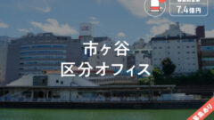 【COZUCHI】市ヶ谷区分オフィスファンドの投資考察！のアイキャッチ画像