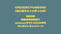 OnigiriFunding！アマギフ貰えるキャンペーン情報！のアイキャッチ画像