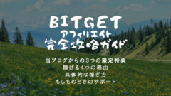Bitgetアフィリエイトの稼ぎ方!登録で報酬UP+限定特典!のアイキャッチ画像