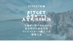 Bitgetの入金ボーナス！入金方法から報酬の貰い方まで解説！のアイキャッチ画像
