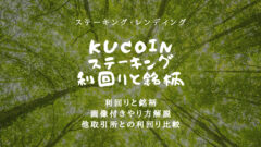 KuCoinのステーキング利回り！一番お得に貸し出す方法！のアイキャッチ画像