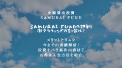 SAMURAIFUNDの評判！激アツファンド割合も解析！のアイキャッチ画像