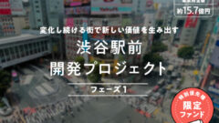 【COZUCHI】渋谷駅前開発プロジェクトに投資考察！のアイキャッチ画像