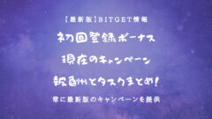 Bitgetのボーナスとキャンペーン詳細!タスク達成方法も!のアイキャッチ画像