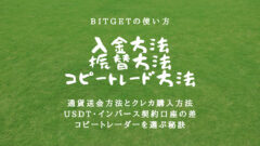 【Bitgetの使い方】入金・振替・コピートレードのやり方！のアイキャッチ画像