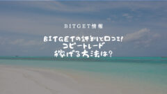 ビットゲット(Bitget)の評判！コピートレードは稼げる？のアイキャッチ画像