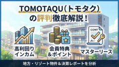 TOMOTAQU(トモタク)の評判は?高利回りインカムの魅力とマスターリース・決算を解説のアイキャッチ画像