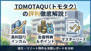 TOMOTAQU(トモタク)の評判は?高利回りインカムの魅力とマスターリース・決算を解説のアイキャッチ画像